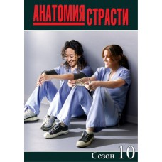 Анатомия страсти / Grey's Anatomy (10 сезон)